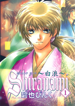 鬼外カルテ(6) Shiranami~白浪~ 1巻