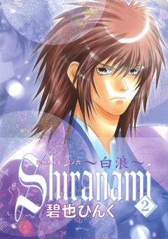 鬼外カルテ(6) Shiranami~白浪~ 2巻