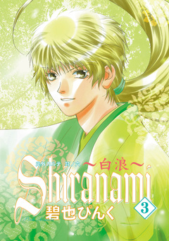 鬼外カルテ(6) Shiranami~白浪~ 3巻