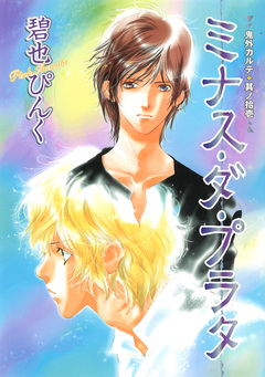 鬼外カルテ(11) ミナス・ダ・プラタ 1巻