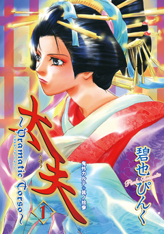 鬼外カルテ(13) 太夫 1巻
