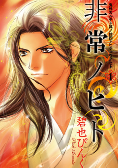 鬼外カルテ(14) 非常ノヒト 1巻