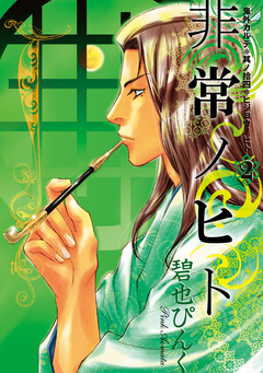 鬼外カルテ(14) 非常ノヒト 2巻