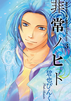 鬼外カルテ(14) 非常ノヒト 3巻