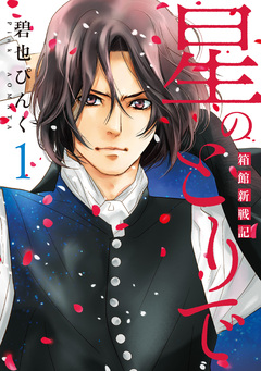 星のとりで~箱館新戦記~ 1巻