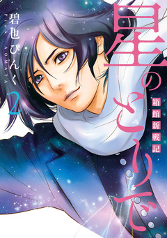 星のとりで~箱館新戦記~ 2巻