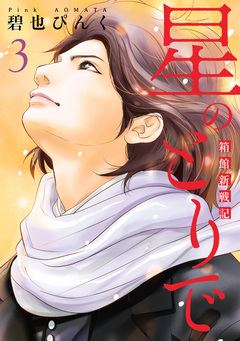 星のとりで~箱館新戦記~ 3巻