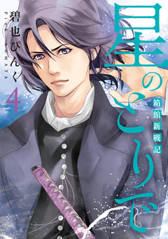 星のとりで~箱館新戦記~ 4巻