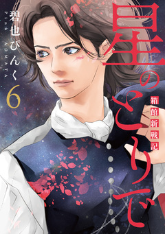 星のとりで~箱館新戦記~ 6巻