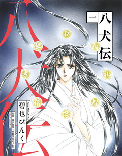 八犬伝 1巻