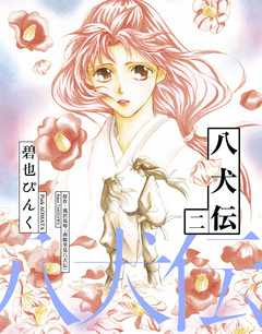八犬伝 2巻