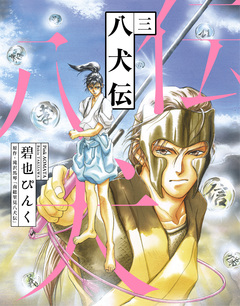 八犬伝 3巻