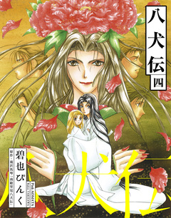 八犬伝 4巻