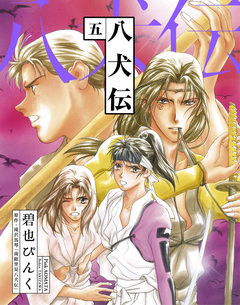 八犬伝 5巻