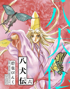 八犬伝 6巻