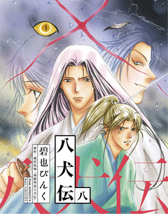 八犬伝 8巻