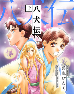 八犬伝 10巻