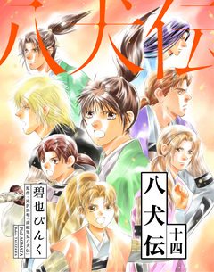 八犬伝 14巻