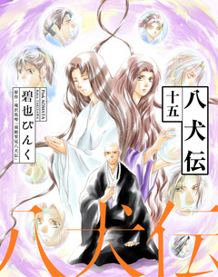 八犬伝 15巻