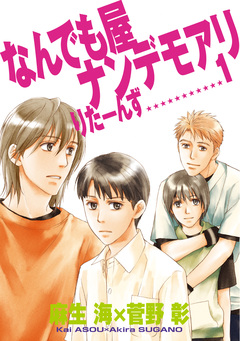 なんでも屋ナンデモアリりたーんず 1巻