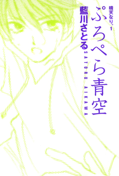 晴天なり。(1) ぷろぺら青空 1巻