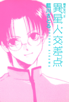 晴天なり。(2) 異星人交差点 1巻