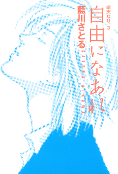 晴天なり。(3) 自由になあれ 1巻