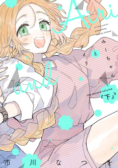 みーちゃんとアイリ 2巻