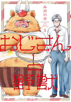 おじさんと野獣 1巻