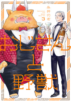 おじさんと野獣 3巻
