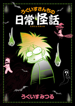 うぐいすさんちの日常怪話 1巻