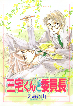 三宅くんと委員長 1巻