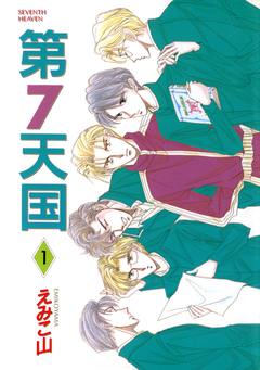 第7天国 1巻