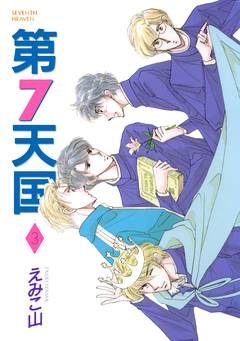 第7天国 3巻