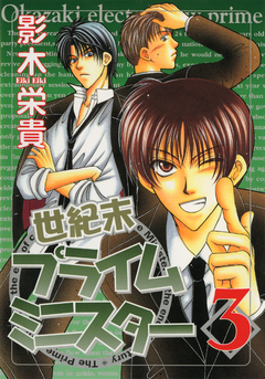 世紀末プライムミニスター 3巻