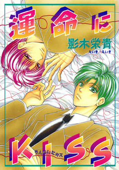 運命にKISS 1巻