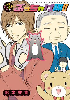 エイキエイキのぶっちゃけ隊!! 1巻