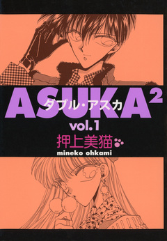 ASUKA2 1巻