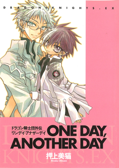 ドラゴン騎士団外伝 ONE DAY, ANOTHER DAY 1巻