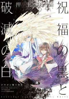 祝福の黒と破滅の白 ドラゴン騎士団II 5巻
