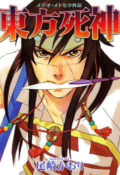 東方死神 メテオ・メトセラ外伝 1巻