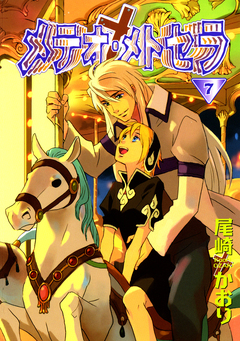 メテオ・メトセラ 7巻