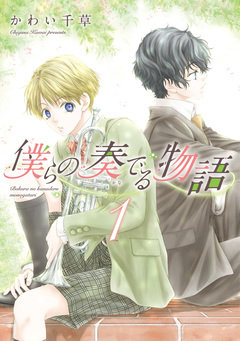 僕らの奏でる物語 1巻
