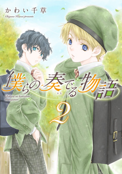 僕らの奏でる物語 2巻