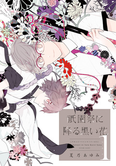 祇園祭に降る黒い花 1巻