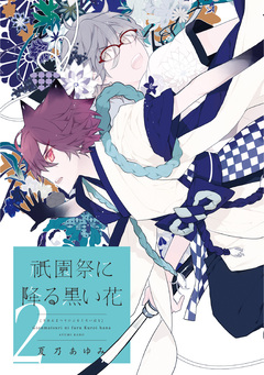 祇園祭に降る黒い花 2巻