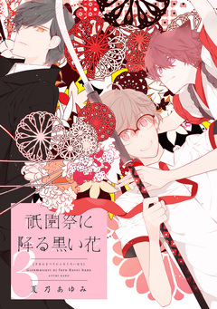 祇園祭に降る黒い花 3巻