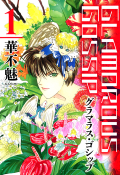 グラマラス・ゴシップ 1巻