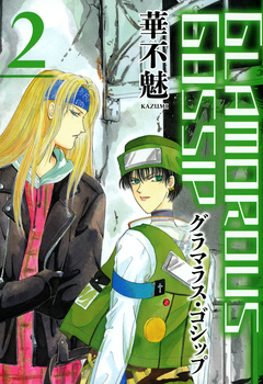 グラマラス・ゴシップ 2巻