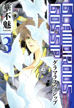 グラマラス・ゴシップ 3巻